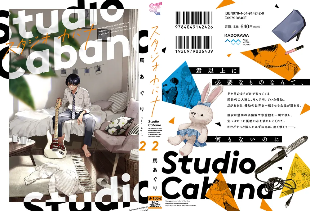 スタジオカバナ2」馬あぐり [シルフコミックス] - KADOKAWA