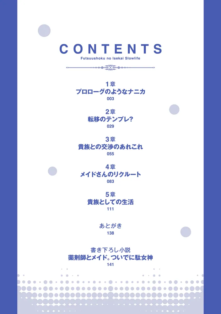 普通職の異世界スローライフ ～チート（があるくせに小者）な薬剤師の