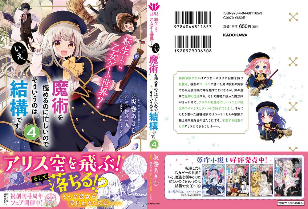 転生したら乙女ゲーの世界 いえ 魔術を極めるのに忙しいのでそういうのは結構です 4 坂巻 あきむ Floscomic Kadokawa 転生したら乙女ゲーの世界 いえ 魔術を極めるのに忙しいのでそういうのは結構です 4 坂巻 あきむ Floscomic Kadokawa