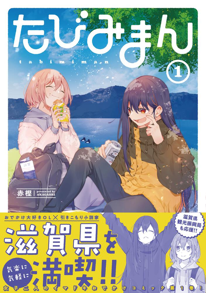 たびみまん １ 赤樫 電撃コミックスnext Kadokawa