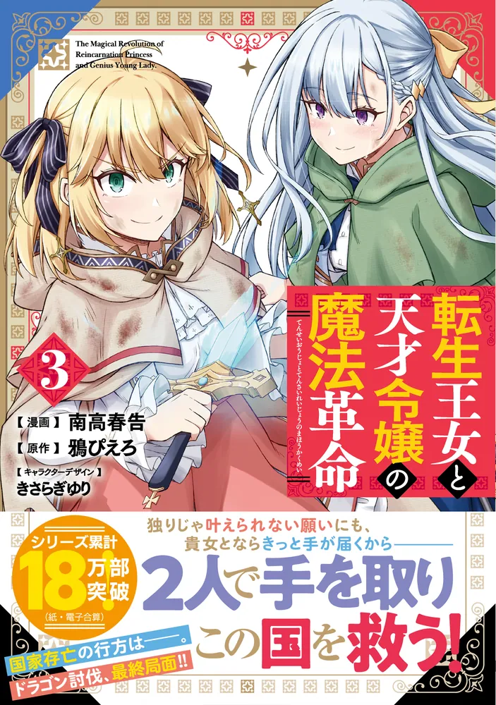 転生王女と天才令嬢の魔法革命 3」南高春告 [電撃コミックスNEXT