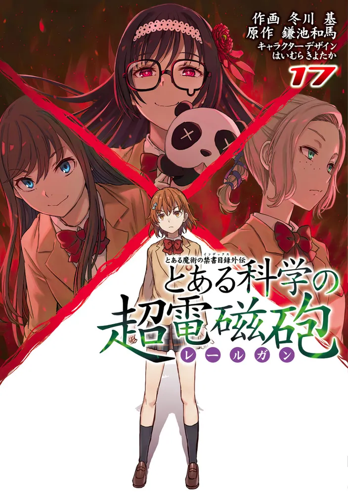 とある魔術の禁書目録外伝 とある科学の超電磁砲（１７）」冬川基 