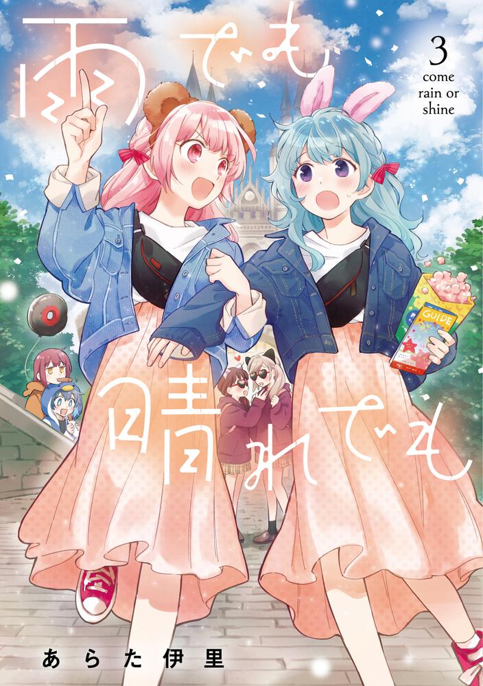 雨でも晴れでも ３ あらた 伊里 電撃コミックスnext 電子版 Kadokawa