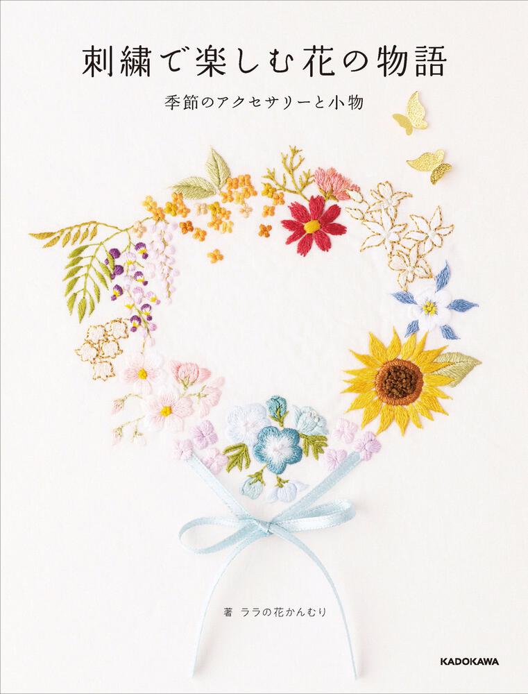 刺繍で楽しむ花の物語 季節のアクセサリーと小物 ララの花かんむり 生活 実用書 Kadokawa