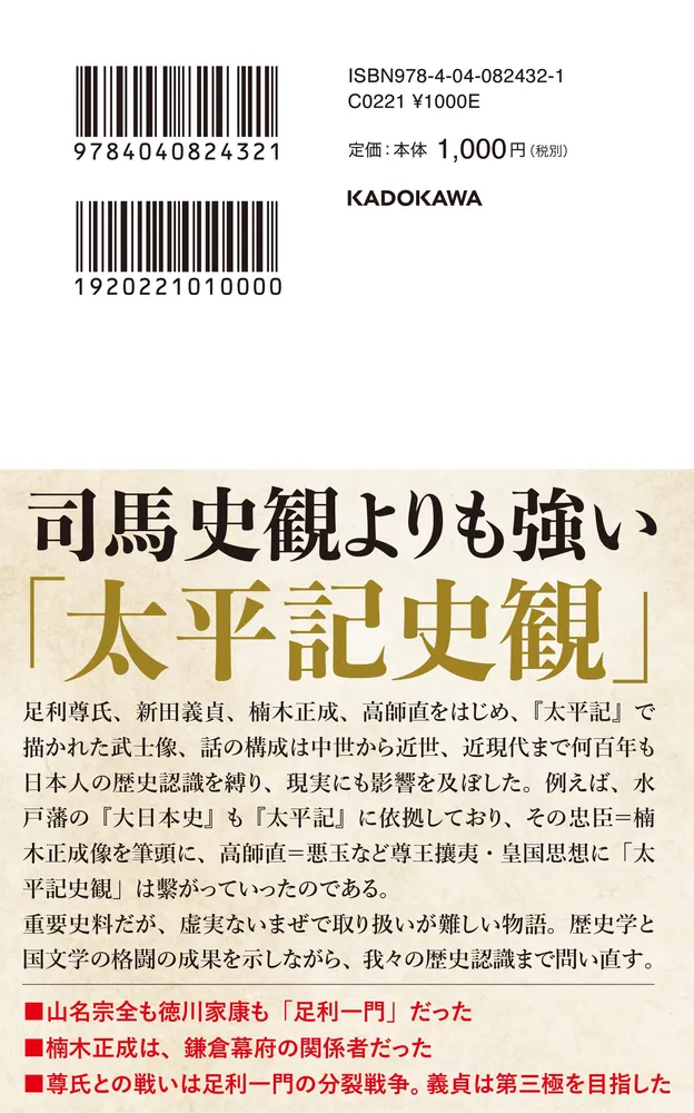 太平記史観 日本人の歴史認識を支配した物語」谷口雄太 [角川新書