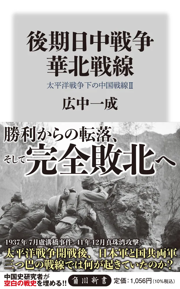 後期日中戦争 華北戦線 太平洋戦争下の中国戦線２」広中一成 [角川新書 