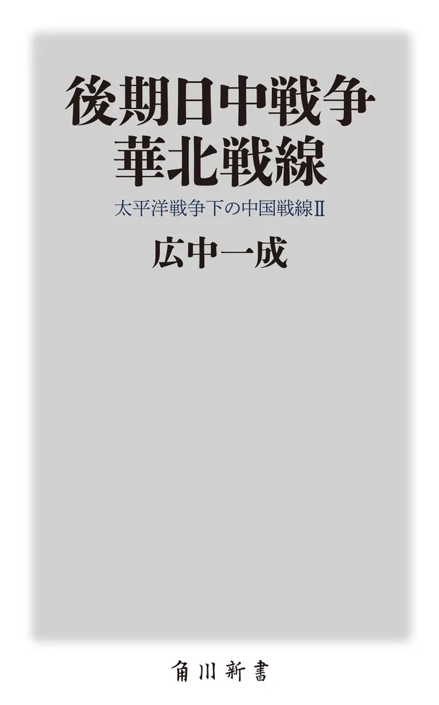 後期日中戦争 華北戦線 太平洋戦争下の中国戦線２」広中一成 [角川新書 