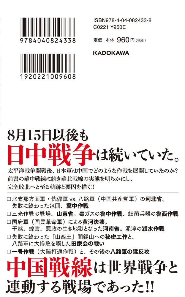 後期日中戦争 華北戦線 太平洋戦争下の中国戦線２」広中一成 [角川新書 