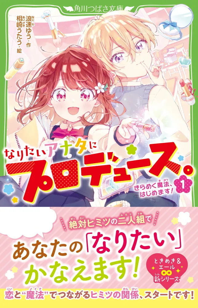 なりたいアナタにプロデュース。（1） きらめく魔法、はじめ