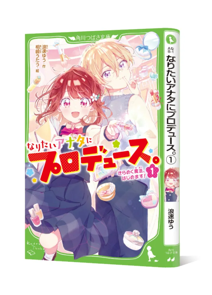 なりたいアナタにプロデュース。（1） きらめく魔法、はじめ