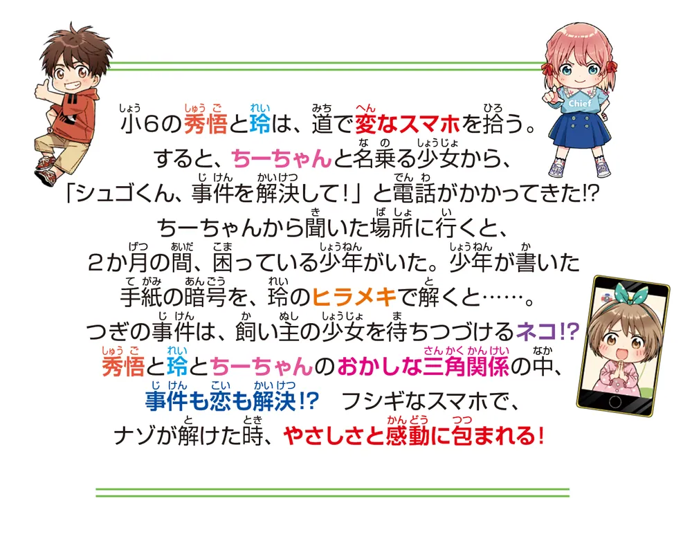 しゅご☆れい探偵（１） ふたりで、ふしぎな事件を解決します！」床丸 