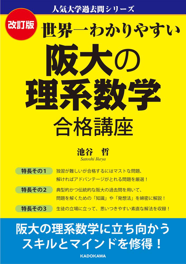 改訂版 世界一わかりやすい 阪大の理系数学 合格講座 人気大学過去問