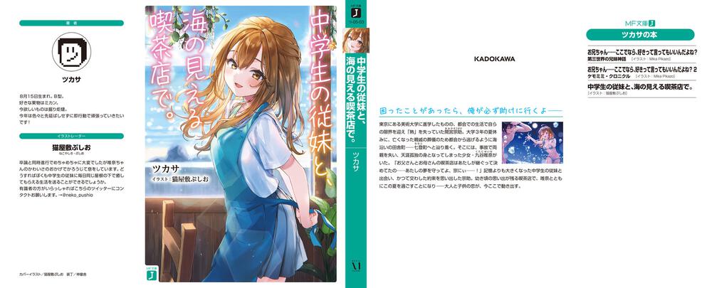中学生の従妹と 海の見える喫茶店で ツカサ Mf文庫j Kadokawa 中学生の従妹と 海の見える喫茶店で ツカサ Mf文庫j Kadokawa