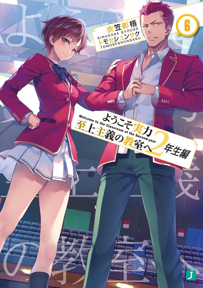 ようこそ実力至上主義の教室へ 小説 1年生編 2年生編 全巻セット - 本