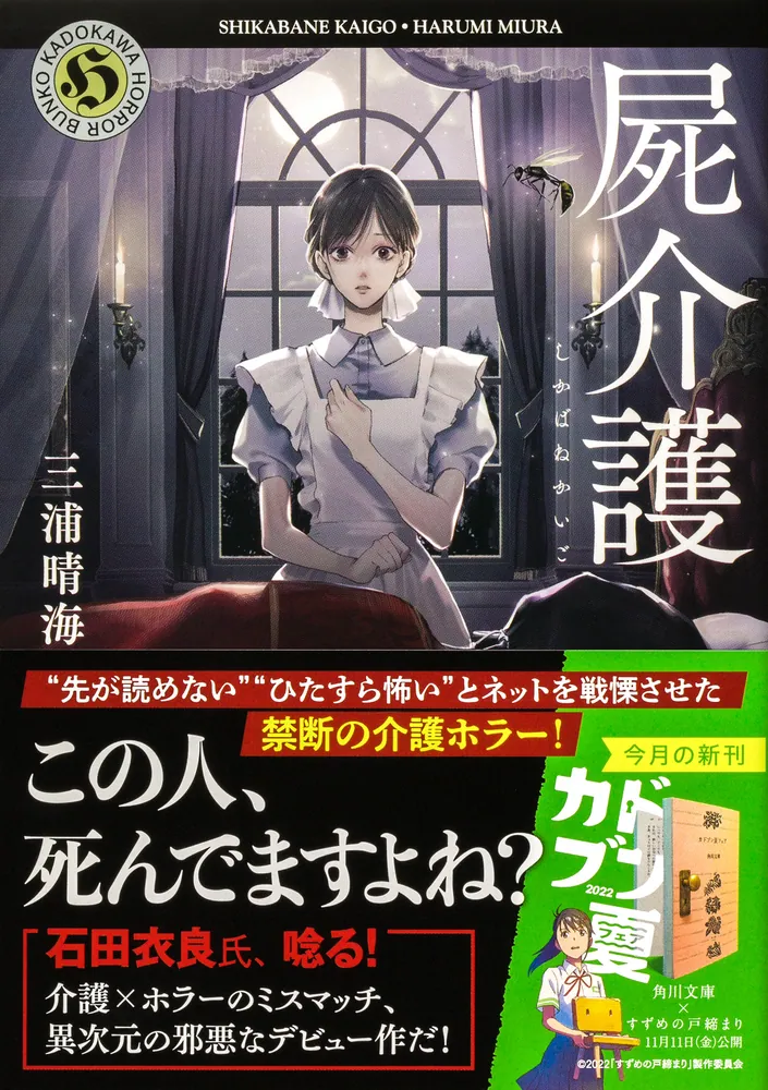 屍介護」三浦晴海 [角川ホラー文庫] - KADOKAWA