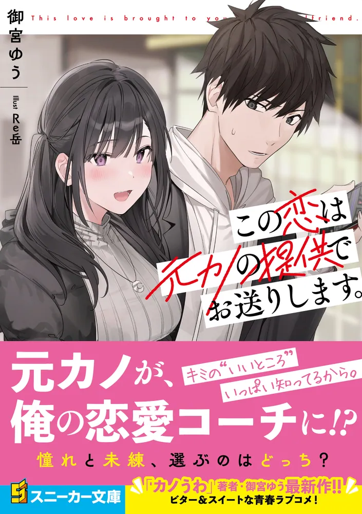 この恋は元カノの提供でお送りします。」御宮ゆう [角川スニーカー文庫