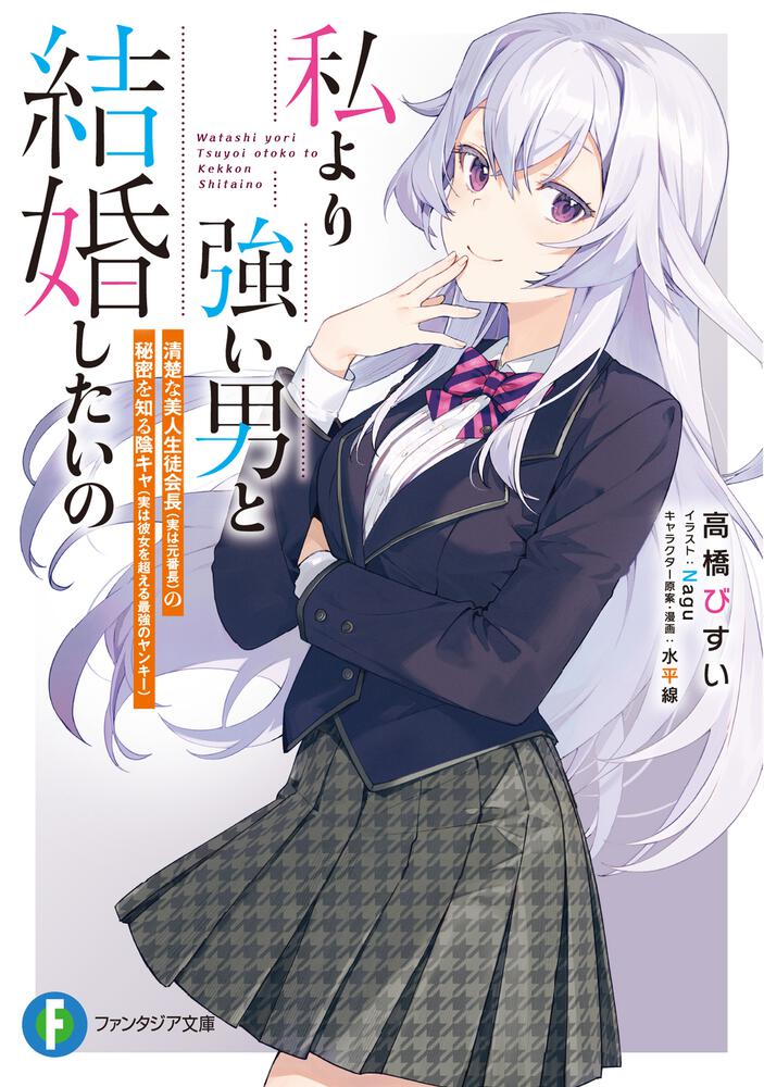 私より強い男と結婚したいの 清楚な美人生徒会長 実は元番長 の秘密を知る陰キャ 実は彼女を超える最強のヤンキー 高橋 びすい ファンタジア文庫 Kadokawa