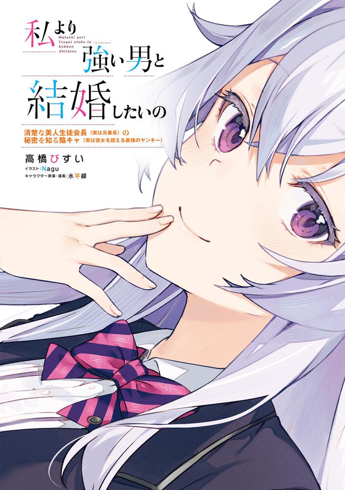 私より強い男と結婚したいの 清楚な美人生徒会長 実は元番長 の秘密を知る陰キャ 実は彼女を超える最強のヤンキー 高橋 びすい ファンタジア文庫 Kadokawa