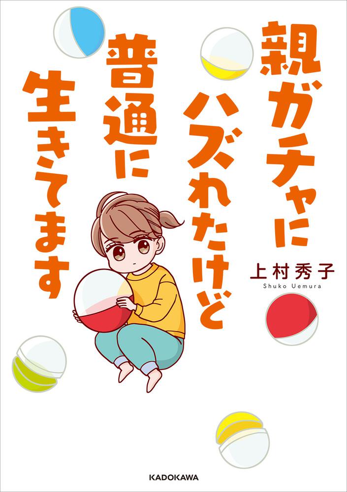 「親ガチャにハズれたけど普通に生きてます」上村秀子 [コミックエッセイ] - KADOKAWA