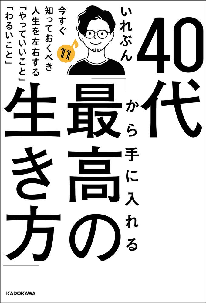 40代から手に入れる 最高の生き方 今すぐ知っておくべき人生を左右する やっていいこと わるいこと いれぶん ビジネス書 Kadokawa