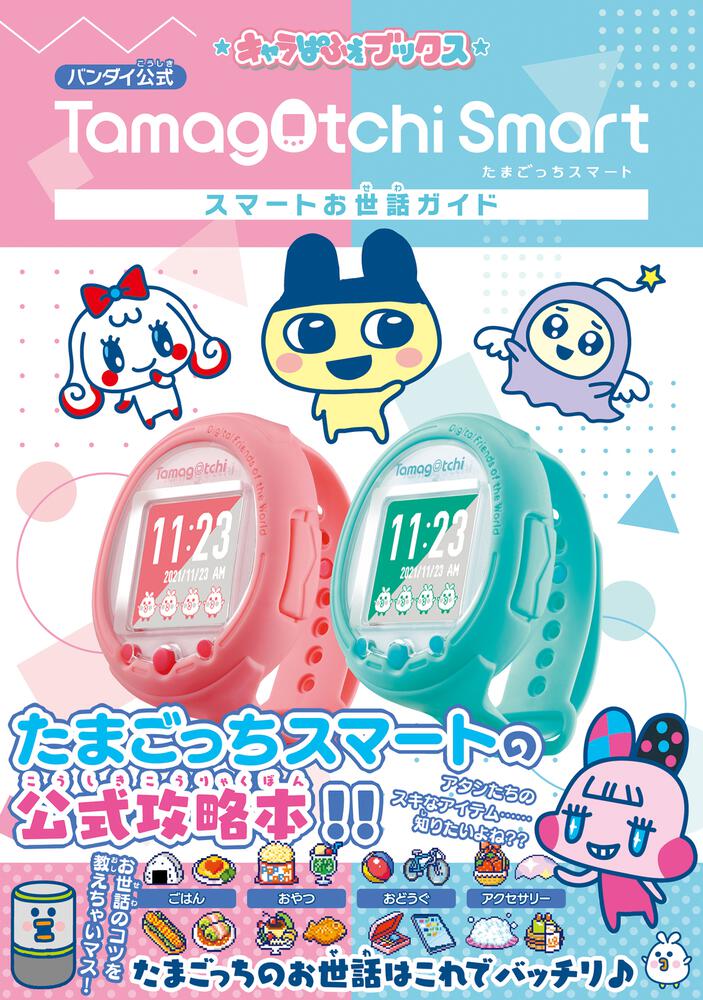 たまごっち Tamagotchi Smart アニバーサリーパーティーセット(対象