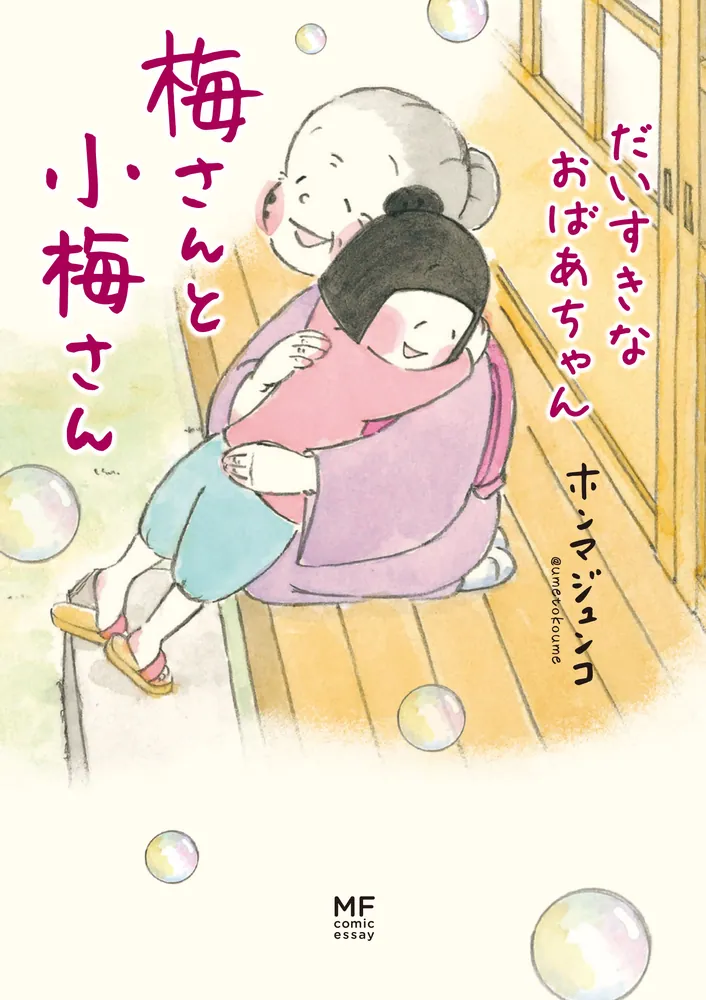 梅さんと小梅さん だいすきなおばあちゃん」ホンマジュンコ [コミック