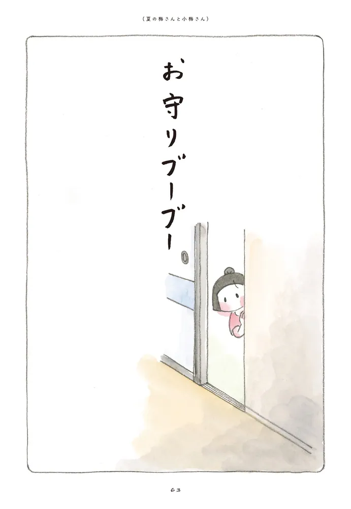 梅さんと小梅さん だいすきなおばあちゃん」ホンマジュンコ