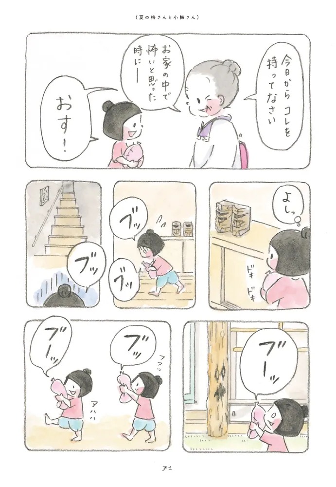 梅さんと小梅さん だいすきなおばあちゃん」ホンマジュンコ