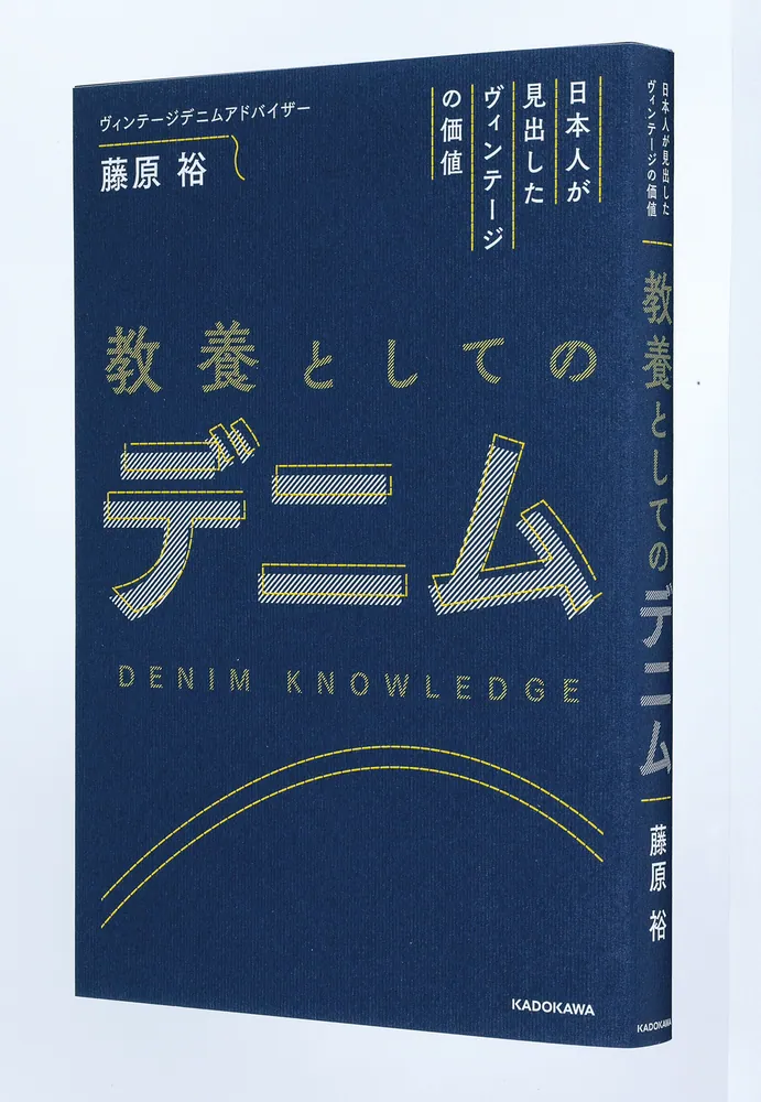 日本人が見出したヴィンテージの価値 教養としてのデニム」藤原裕