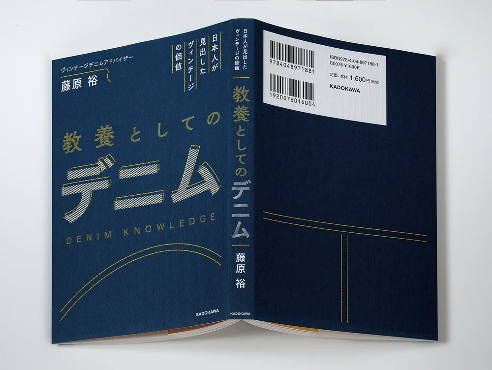 日本人が見出したヴィンテージの価値 教養としてのデニム」藤原裕 