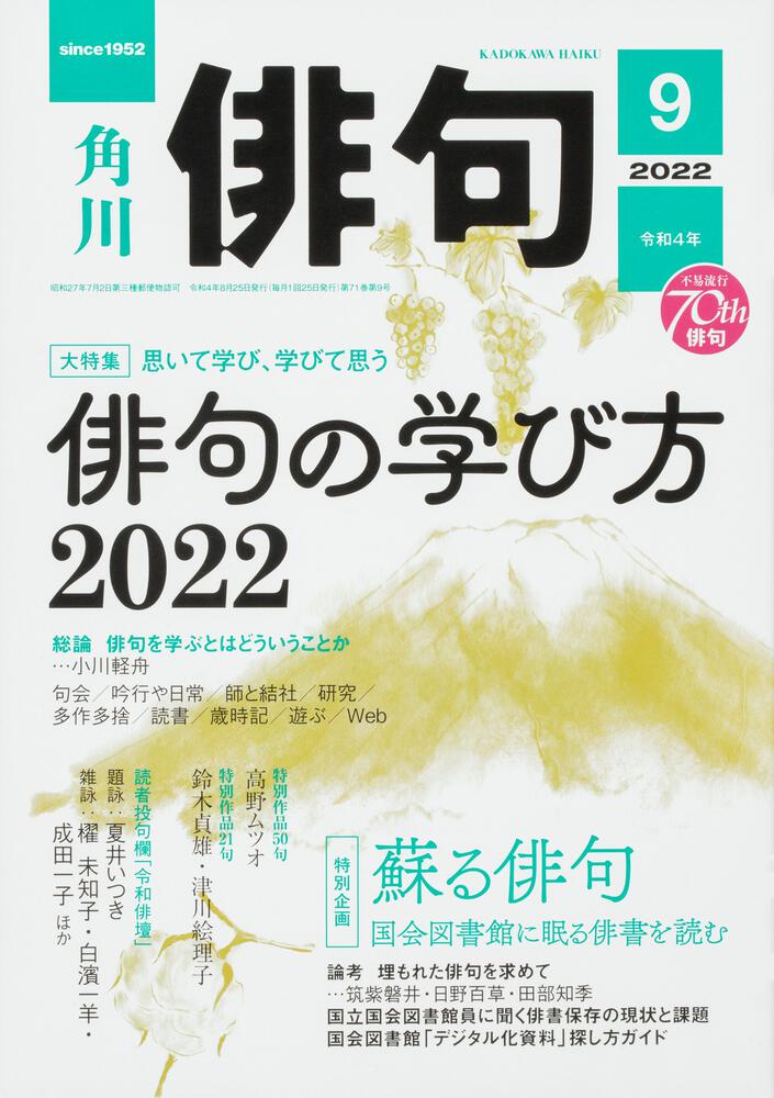 俳句 ２０２２年９月号 | 書籍詳細 | 公益財団法人 角川文化振興財団