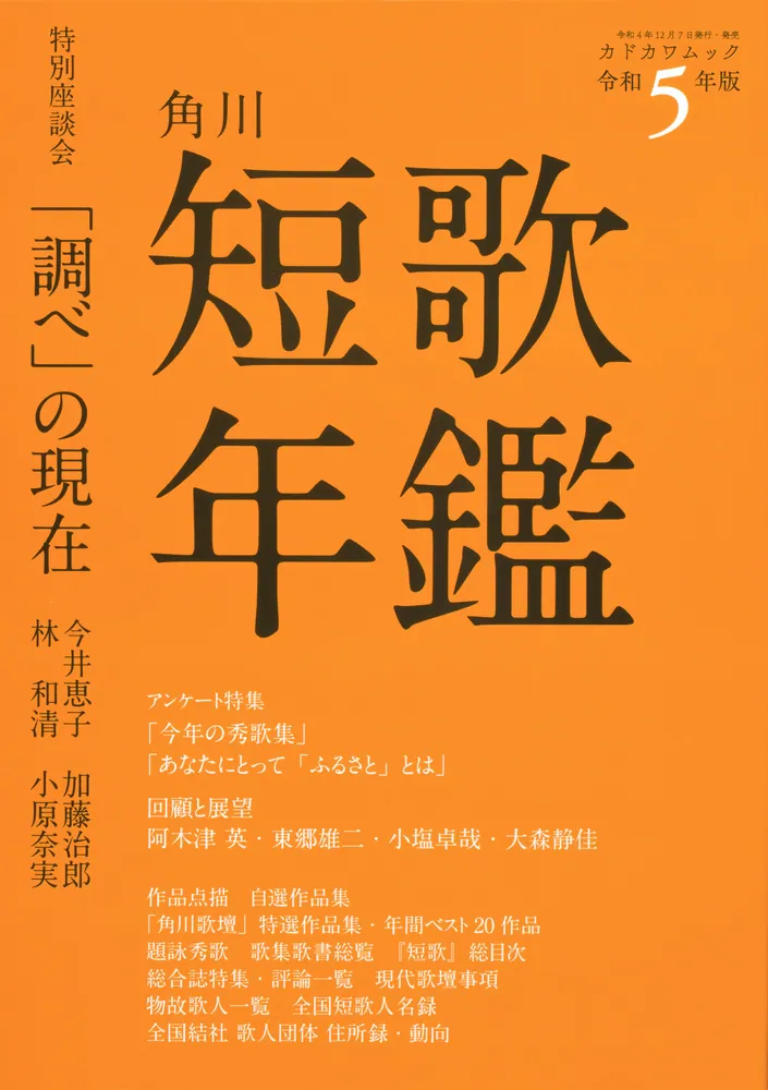 短歌年鑑 令和５年版」 [カドカワムック] - KADOKAWA