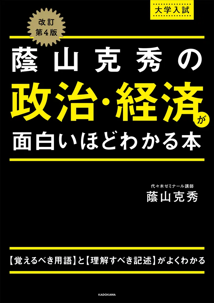 改訂第４版 大学入試 蔭山克秀の 政治・経済が面白いほどわかる本」蔭山克秀 [学習参考書（高校生向け）] - KADOKAWA