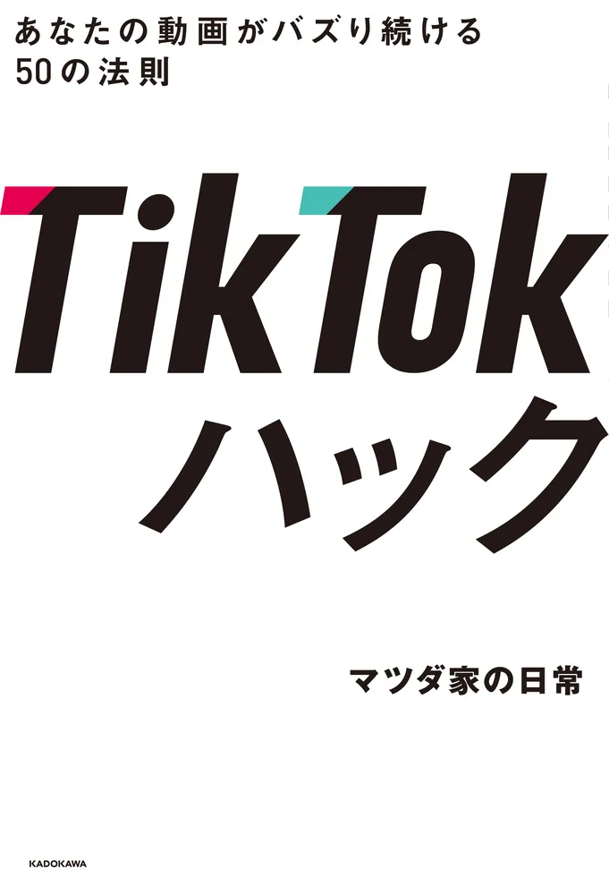 TikTokハック あなたの動画がバズり続ける50の法則」マツダ家の日常