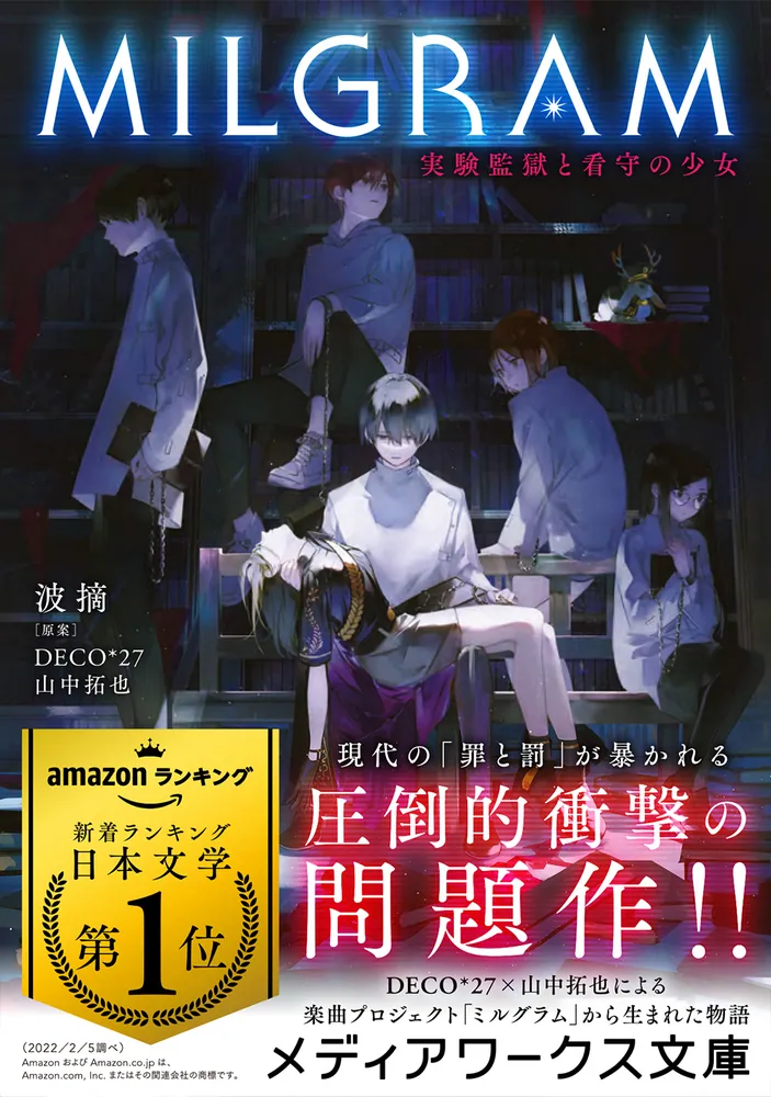 MILGRAM 実験監獄と看守の少女」波摘 [メディアワークス文庫