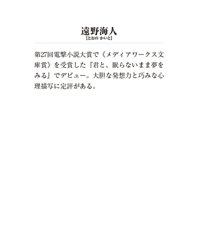 眠れない夜は羊を探して」遠野海人 [メディアワークス文庫] - KADOKAWA