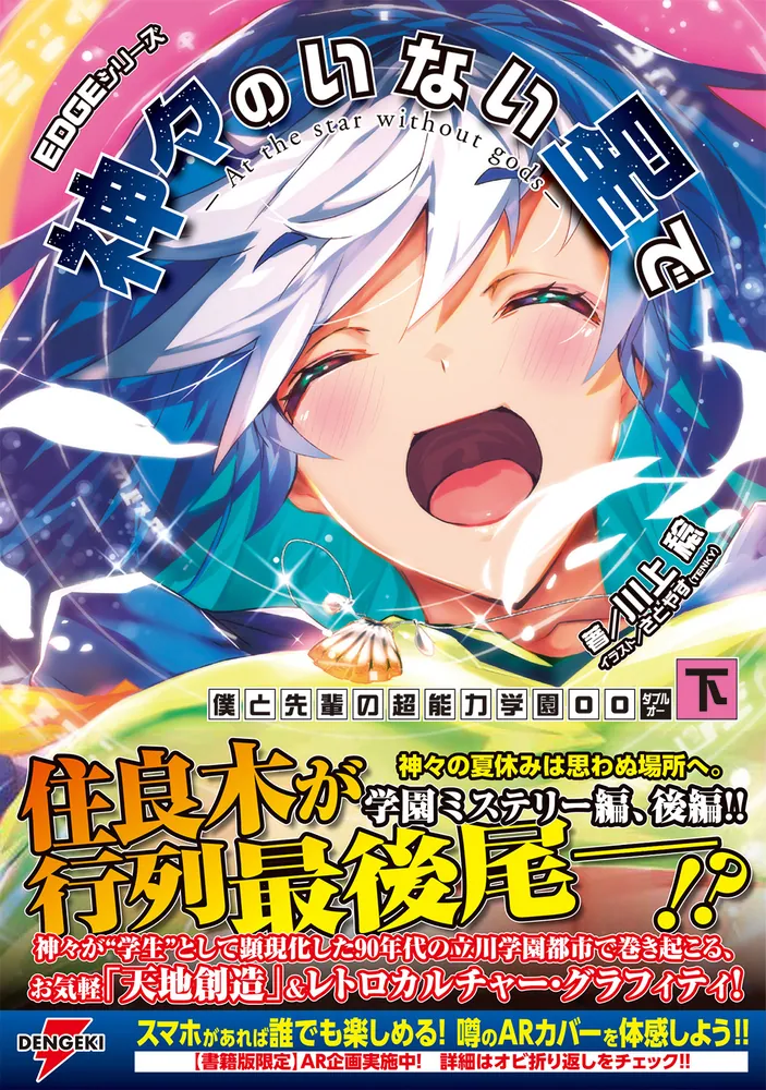 EDGEシリーズ 神々のいない星で 僕と先輩の超能力学園OO〈下〉」川上稔 [電撃の新文芸] - KADOKAWA