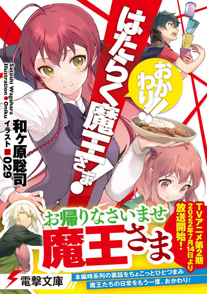 「はたらく魔王さま! おかわり!!」 和ヶ原 聡司[電撃文庫 ...