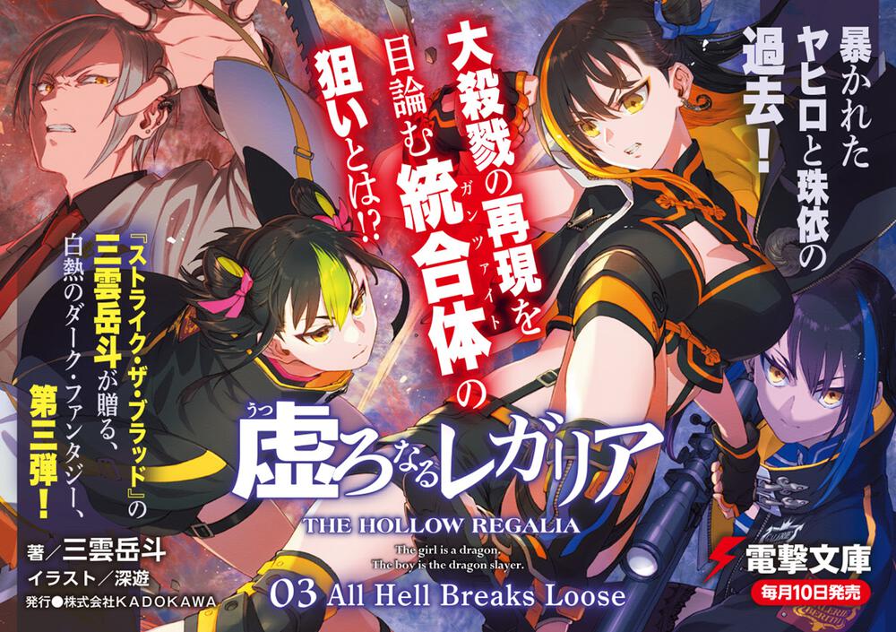 虚ろなるレガリア３ All Hell Breaks Loose 三雲 岳斗 電撃文庫 Kadokawa