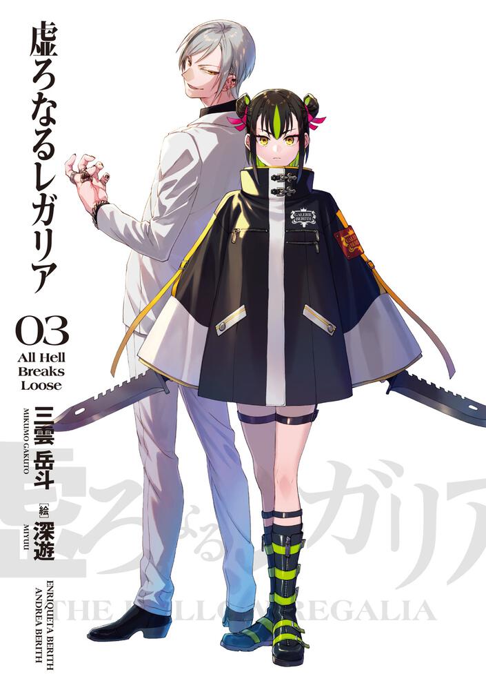 虚ろなるレガリア３ All Hell Breaks Loose 三雲 岳斗 電撃文庫 Kadokawa