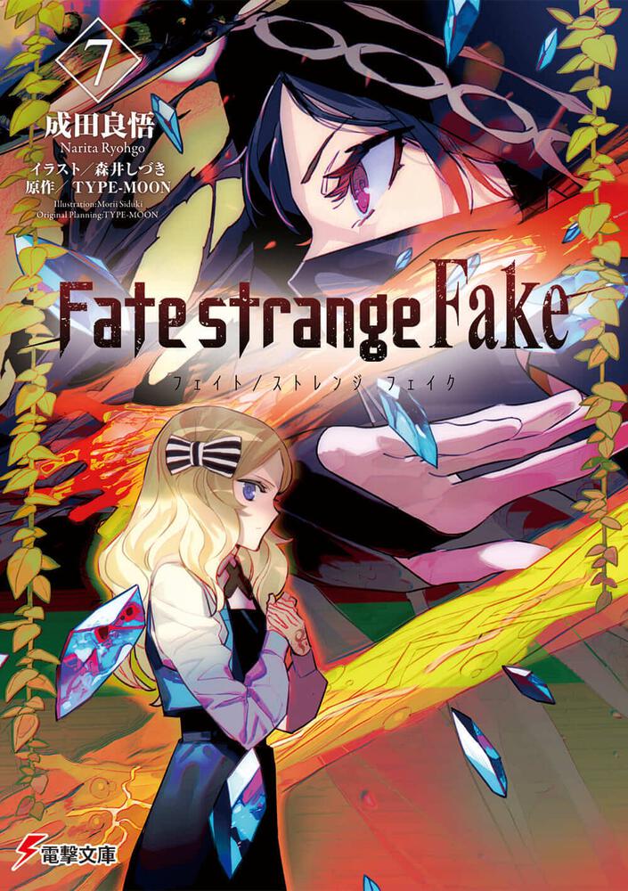 Fate Strange Fake ７ Fate シリーズ 書籍情報 電撃文庫 電撃の新文芸公式サイト