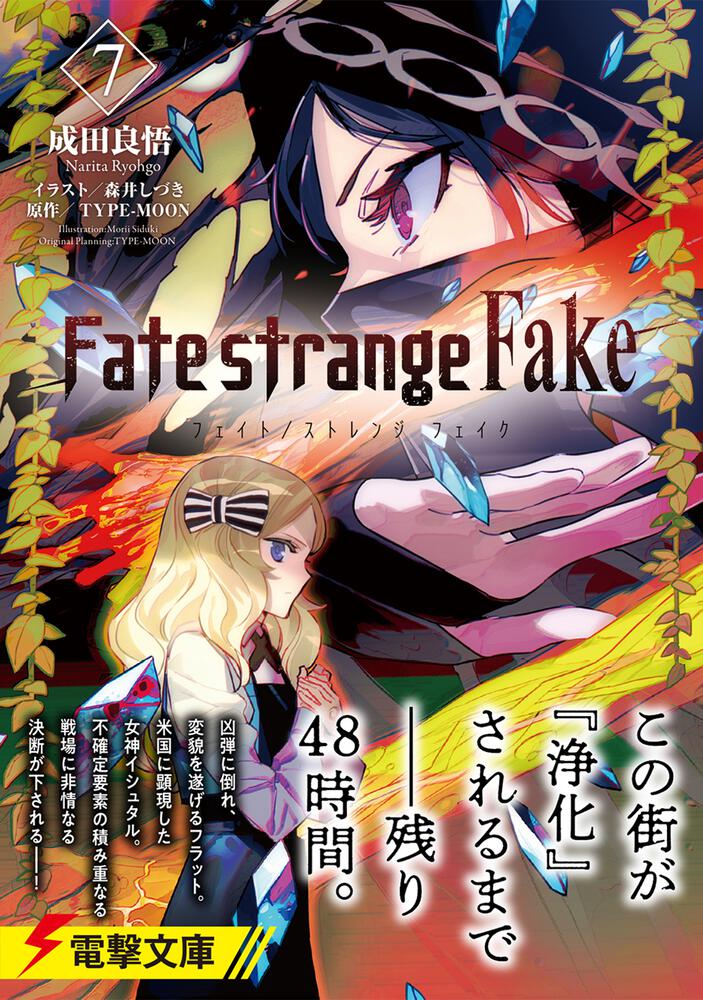 Fate Strange Fake ７ 成田 良悟 電撃文庫 Kadokawa