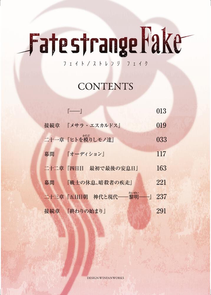 Fate Strange Fake ７ 成田 良悟 電撃文庫 Kadokawa