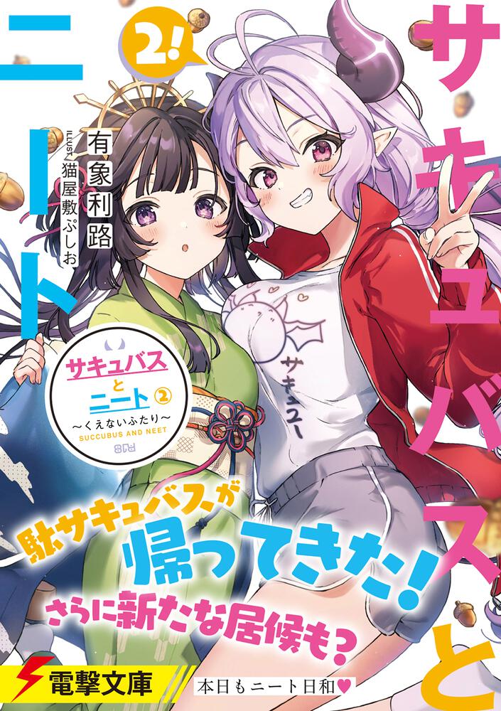 サキュバスとニート ２ くえないふたり 有象利路 電撃文庫 Kadokawa