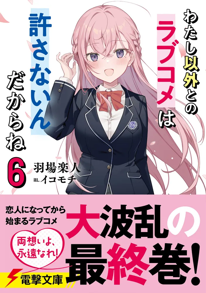 わたし以外とのラブコメは許さないんだからね（6）」羽場楽人