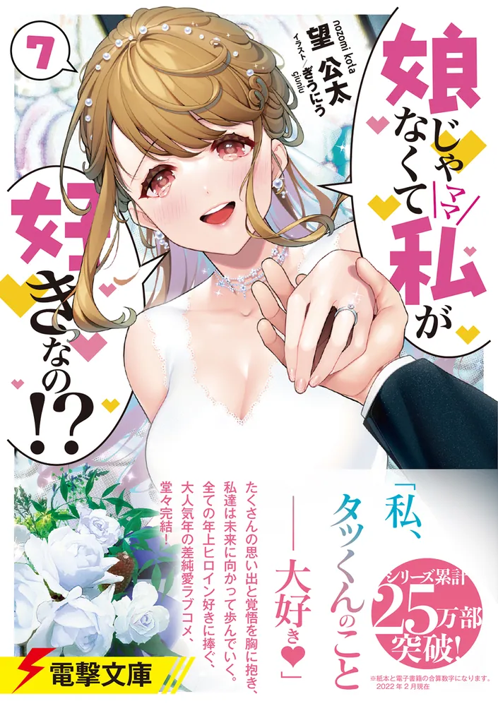娘じゃなくて私が好きなの!? 店舗購入特典45枚セット コミック版 娘じゃなくて私が好きなの!?(7)」望公太 [電撃文庫] - KADOKAWA
