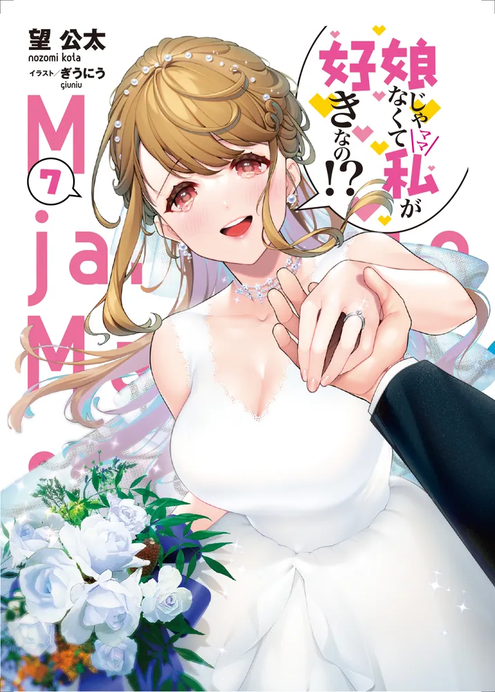 娘じゃなくて私が好きなの!?(7)」望公太 [電撃文庫] - KADOKAWA
