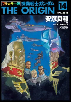 復刻版機動戦士ガンダム オールカラー 14冊 フルカラー版 機動戦士ガンダムTHE ORIGIN(14)」安彦良和 [角川