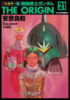 フルカラー版 機動戦士ガンダムTHE ORIGIN(21)」安彦良和 [角川