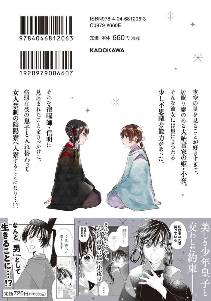 平安とりかえ物語 居眠り姫と凶相の皇子 1」大島幸也 [BRIDGE